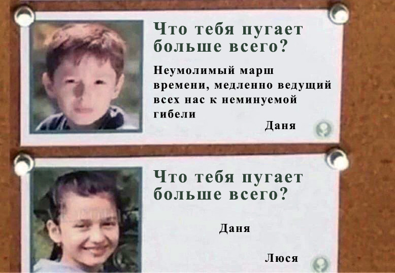 Что пугает тебя больше всего?